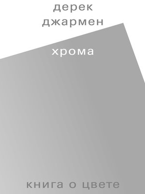 cover image of Хрома. Книга о цвете